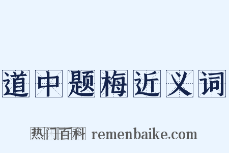 道中题梅近义词是什么意思的图片